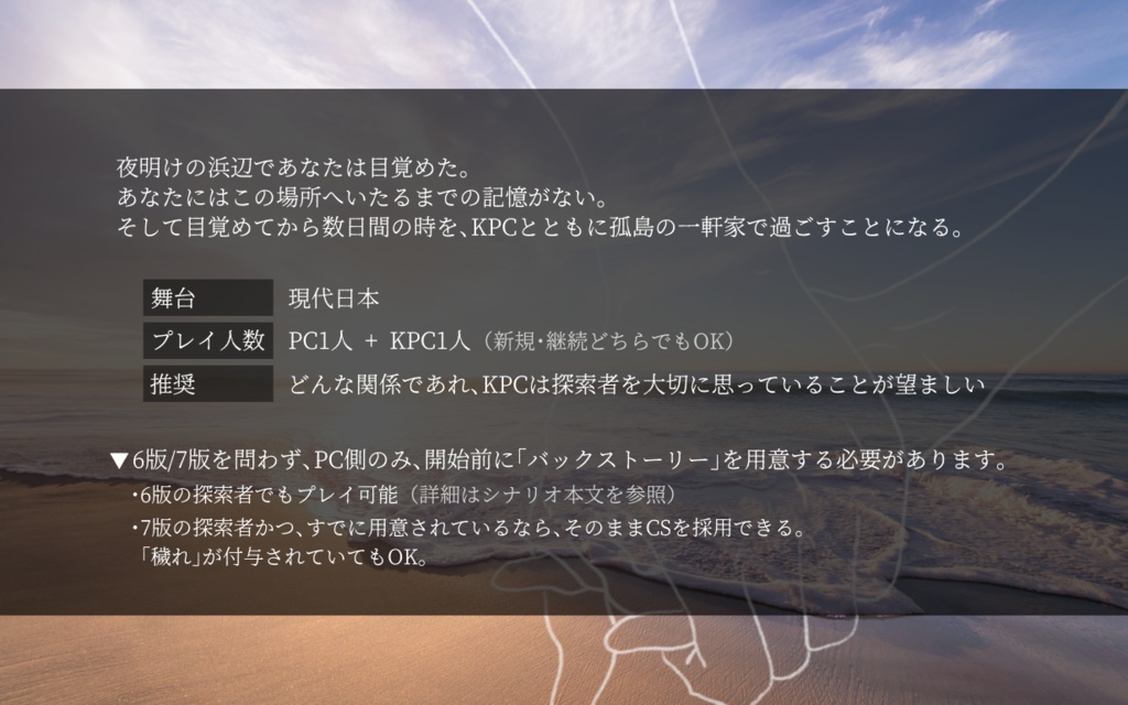 CoCシナリオ「MY LITTLE SANCTUARY」