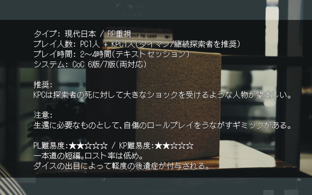 CoCシナリオ「箱の中のバロック」
