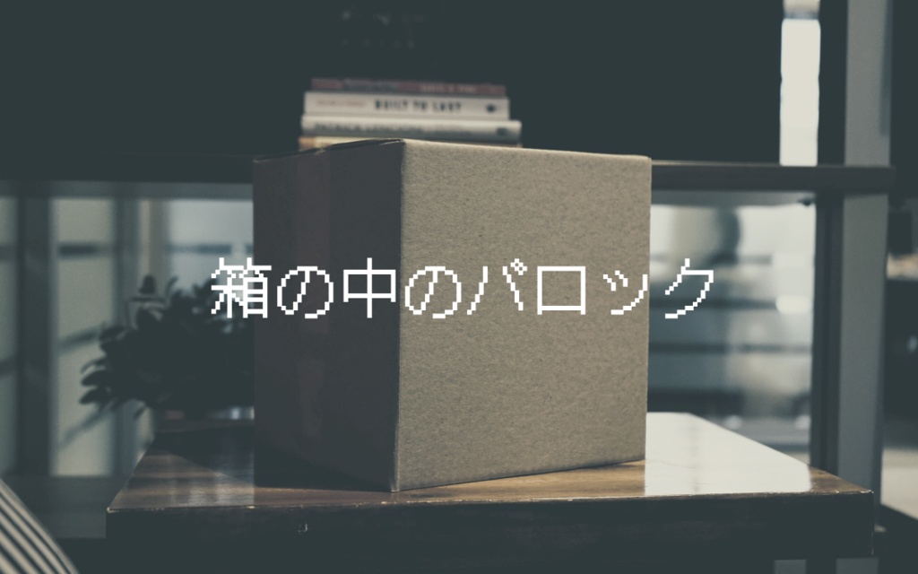 CoCシナリオ「箱の中のバロック」