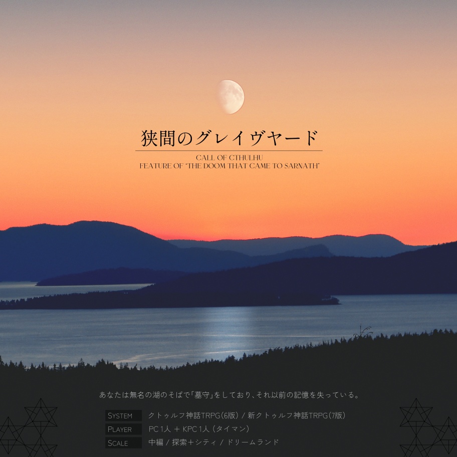 CoCシナリオ「狭間のグレイヴヤード」SPLL:E108379