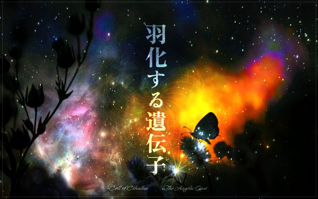 CoCシナリオ「羽化する遺伝子」