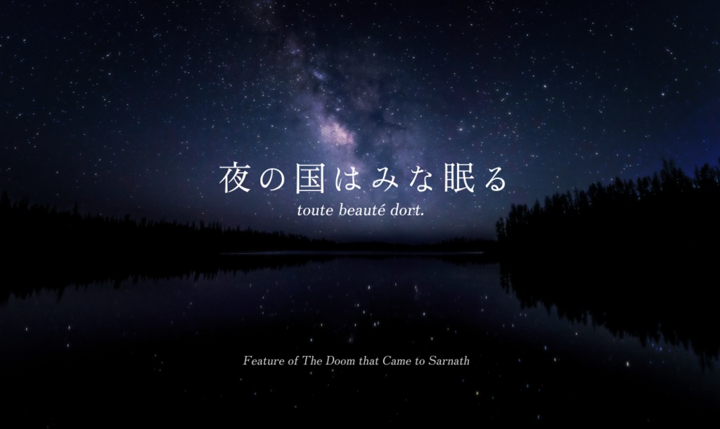 CoCシナリオ「夜の国はみな眠る」