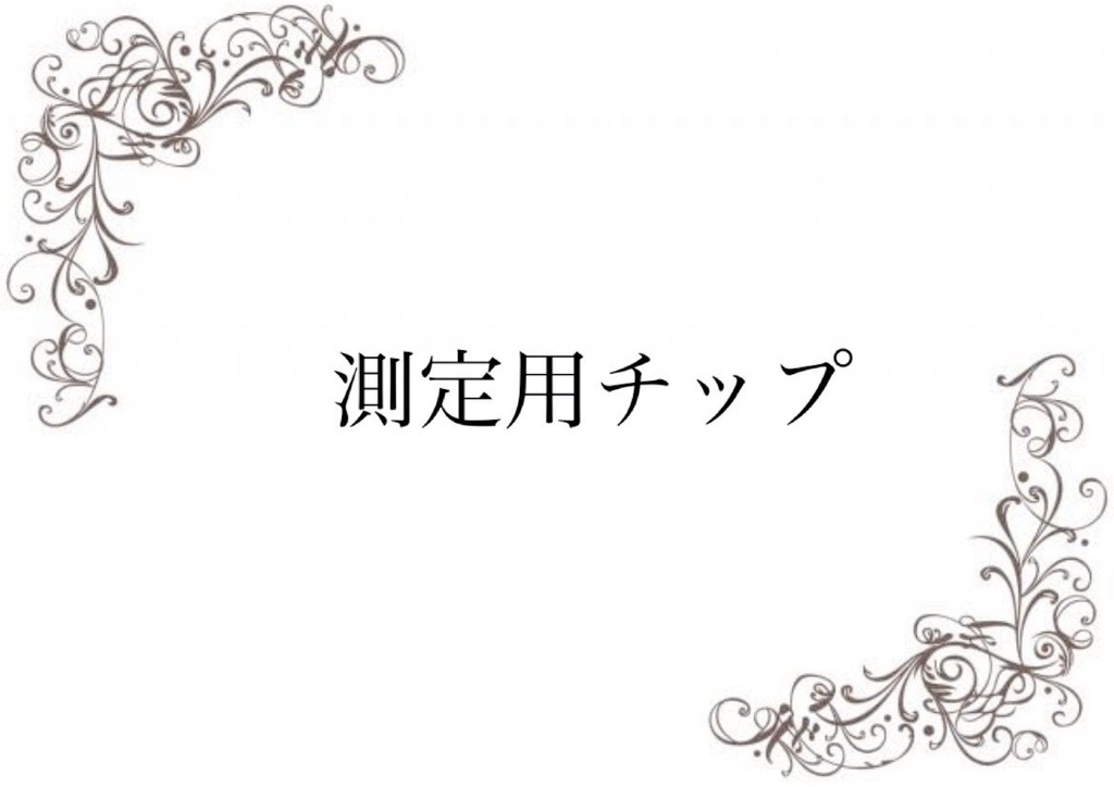 測定用チップ