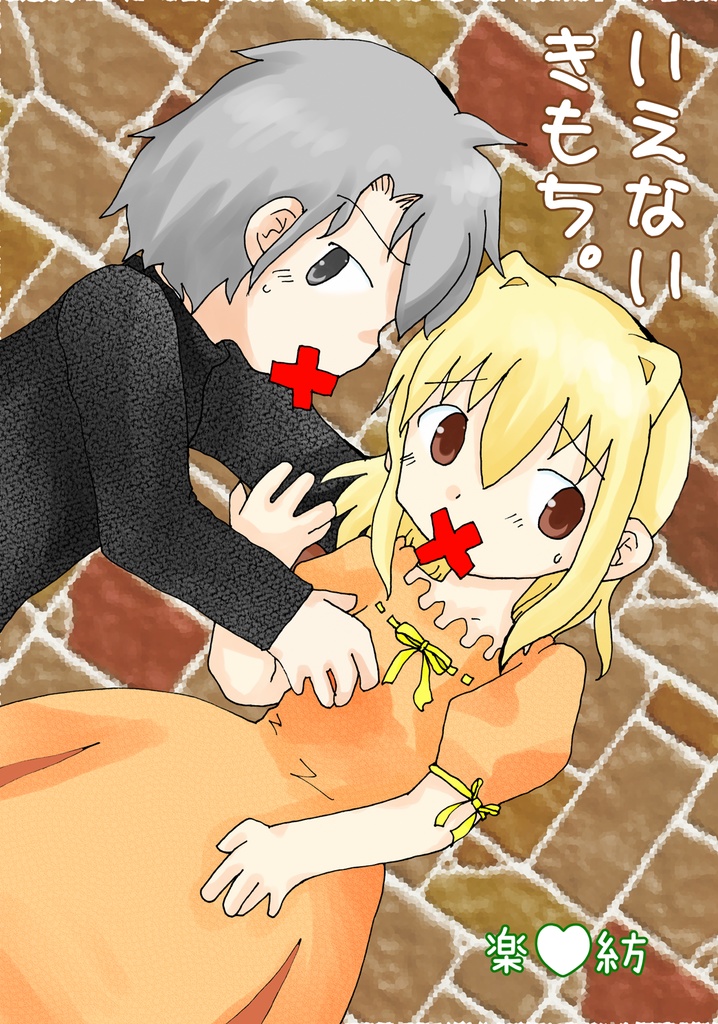 【楽紡】いえないきもち。