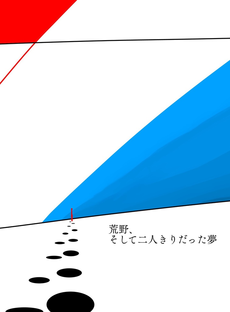 荒野、そして二人きりだった夢