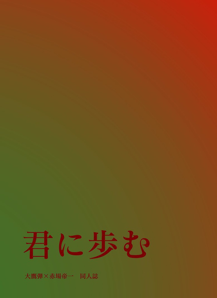 君に歩む【表紙削れあり】