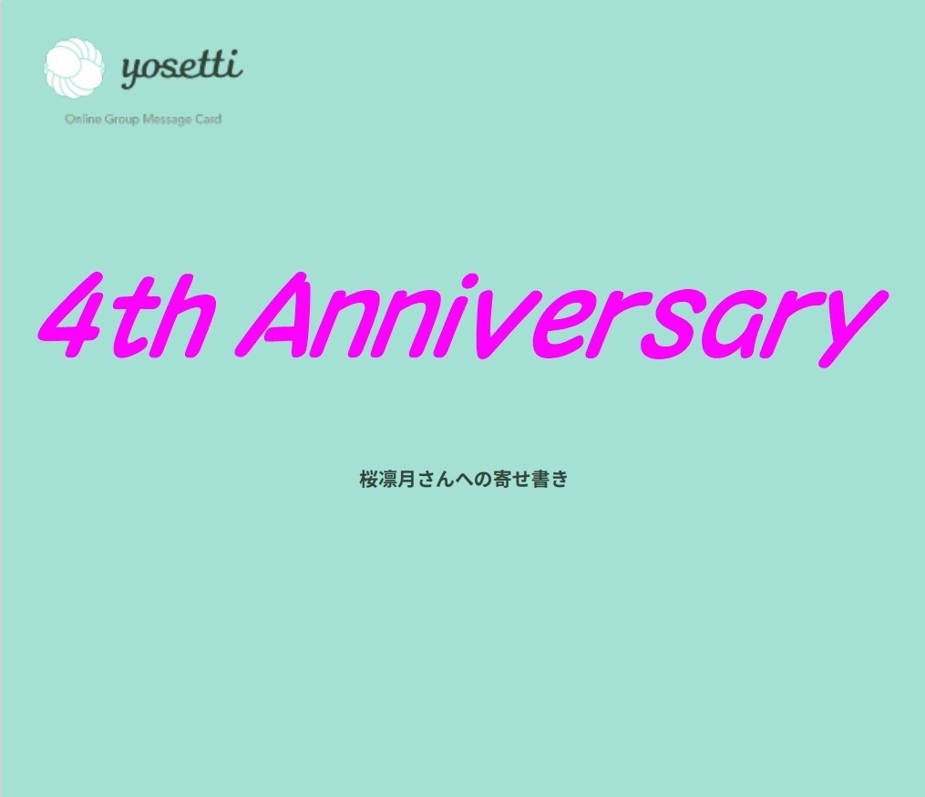 桜凛月 活動４周年記念寄せ書き