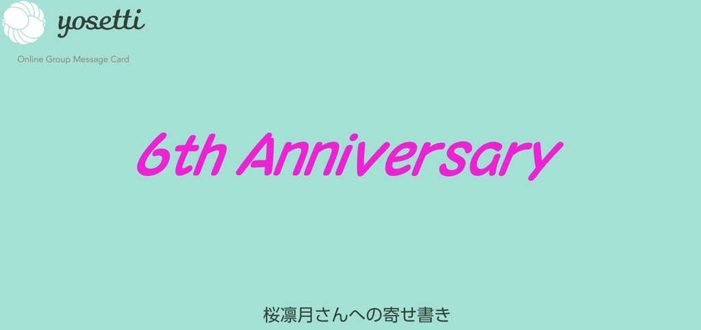 桜凛月 活動６周年記念寄せ書き