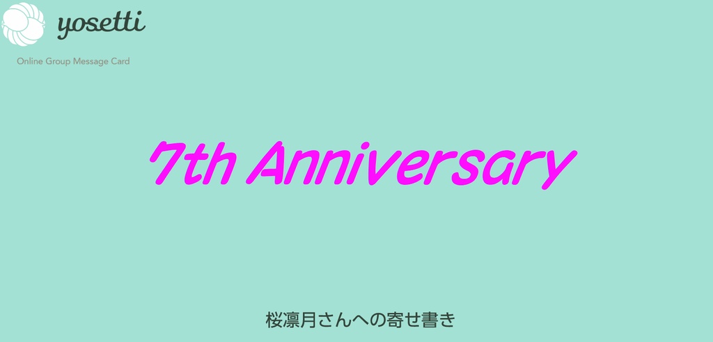 桜凛月 活動７周年記念寄せ書き