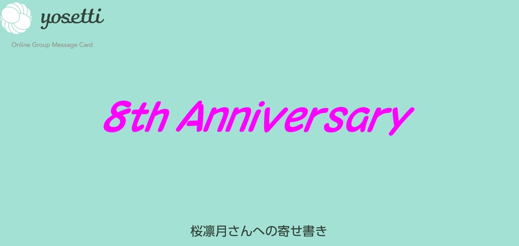 桜凛月 活動８周年記念寄せ書き