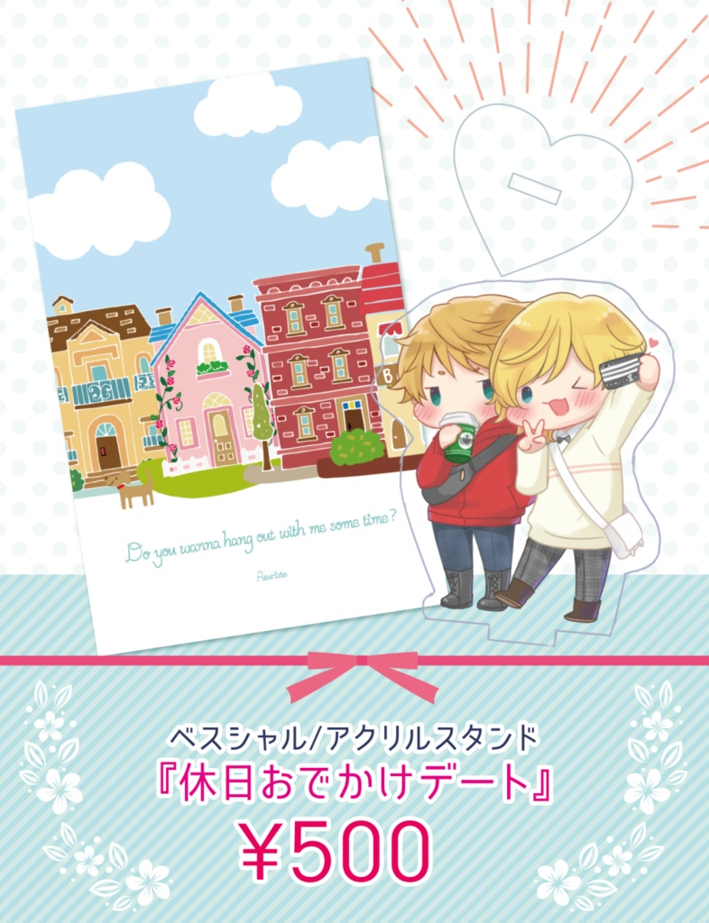 休日おでかけデート