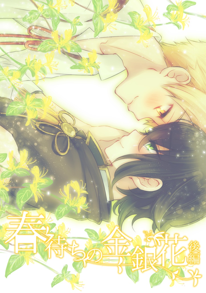 【花藤】春待ちの金銀花・後編