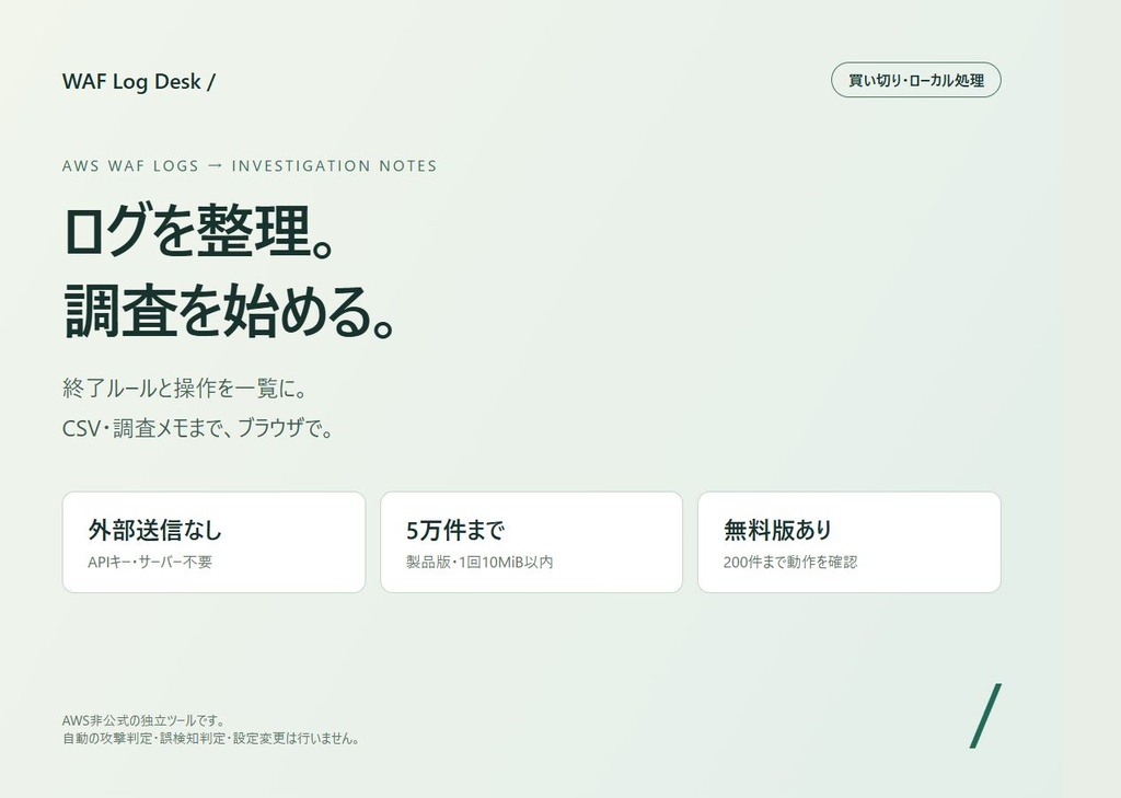 AWS WAFログを手元で集計｜WAF Log Desk【買い切り・オフライン】