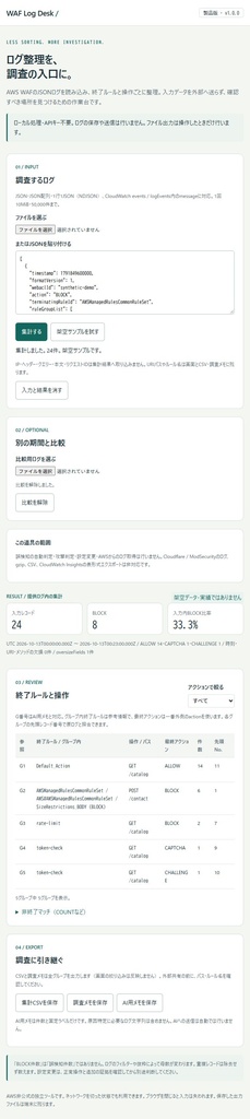 AWS WAFログを手元で集計|WAF Log Desk【買い切り・オフライン】