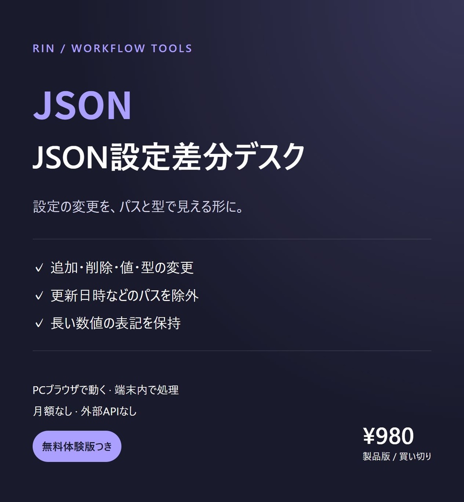 JSON設定の差分・型変更・除外パスを確認｜JSON設定差分デスク【オフライン】