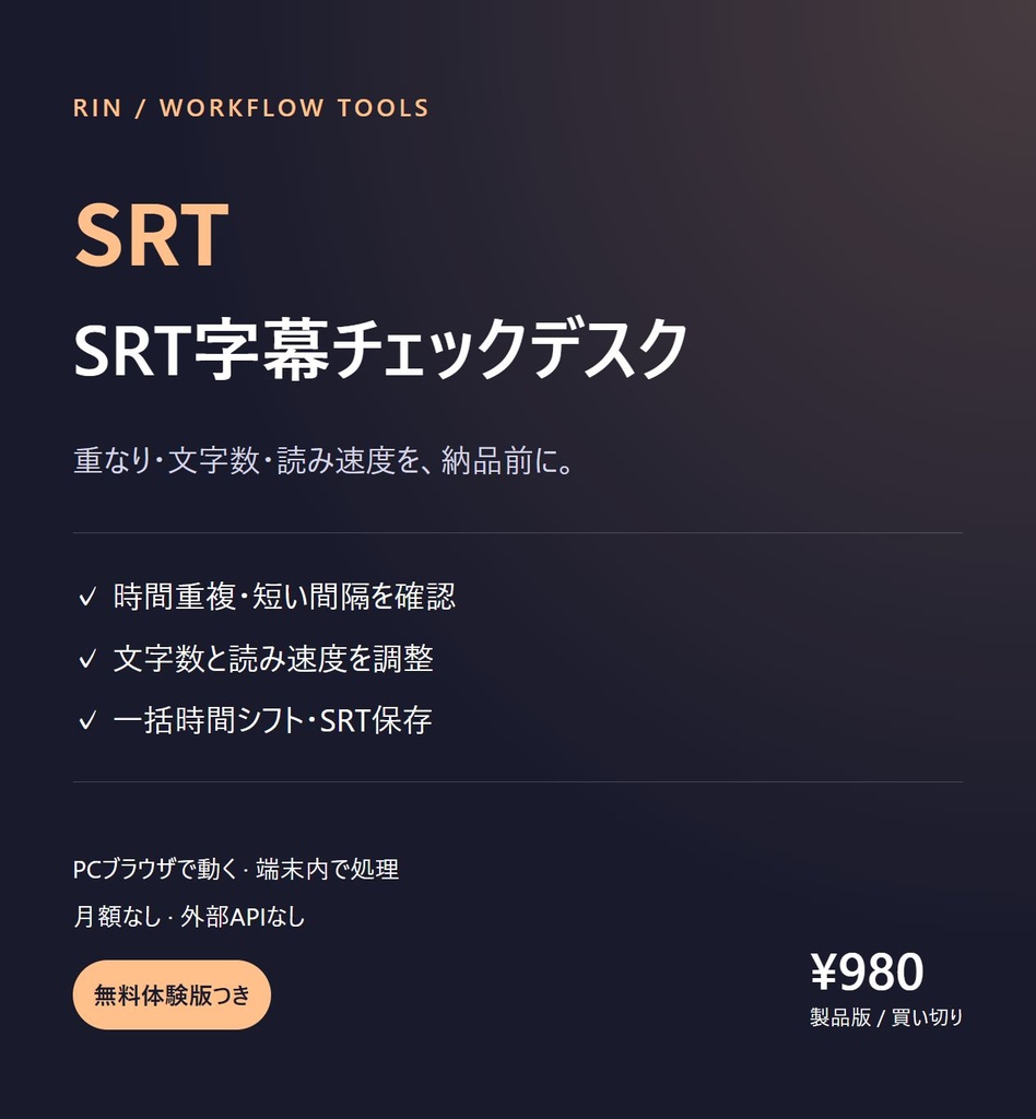 SRT字幕の重複・文字数・読み速度チェック|字幕チェックデスク【一括時間調整】