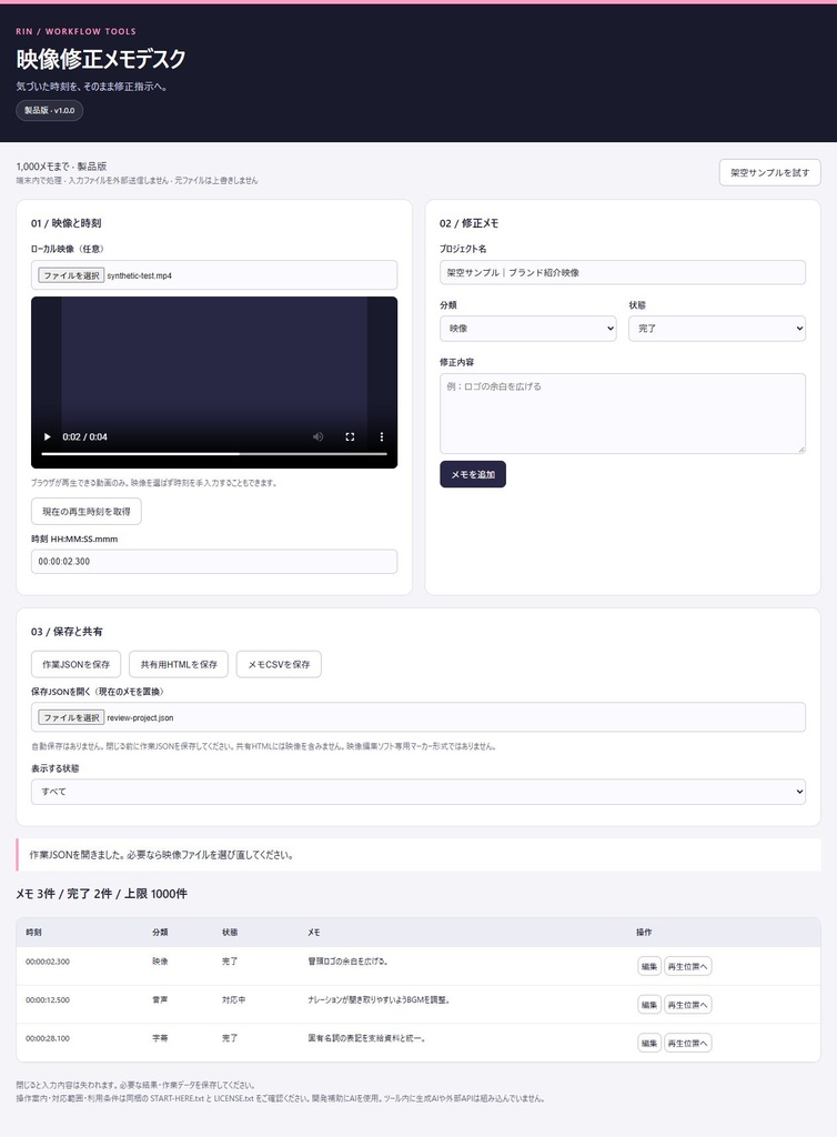 動画を見ながら時刻付き修正指示を作成|映像修正メモデスク【共有HTML・CSV】