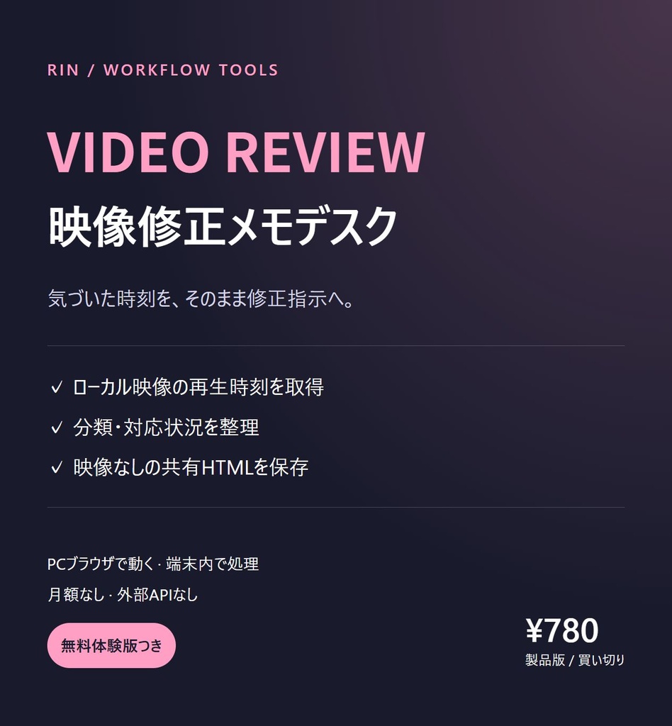 動画を見ながら時刻付き修正指示を作成｜映像修正メモデスク【共有HTML・CSV】