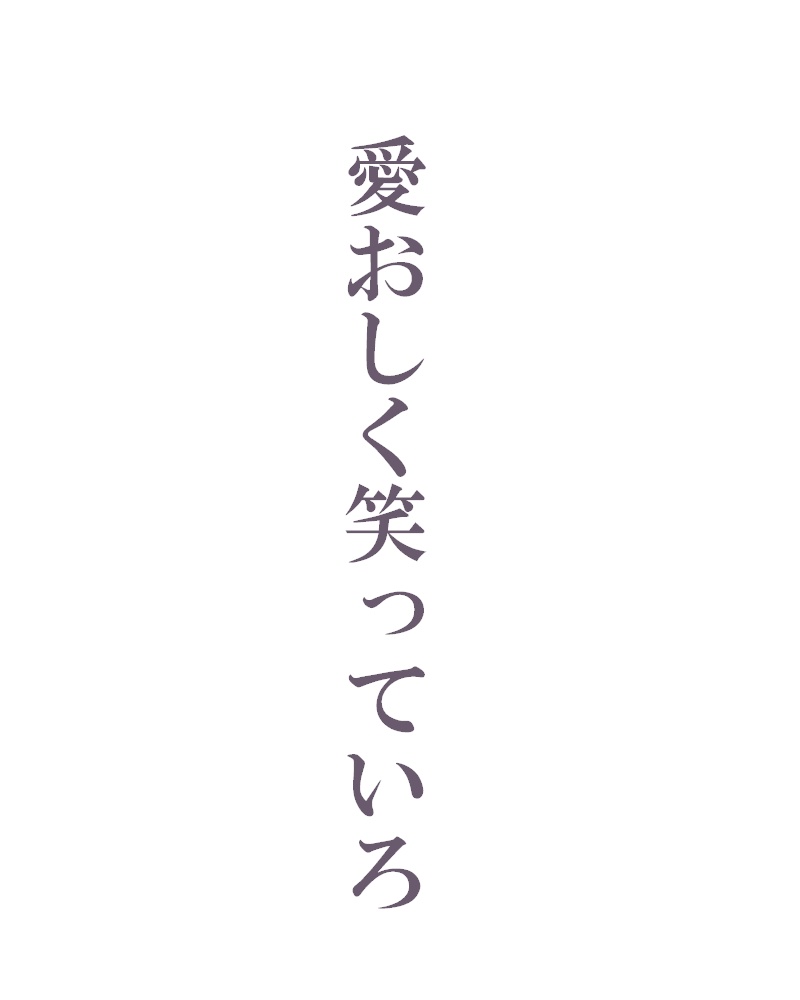 愛おしく笑っていろ