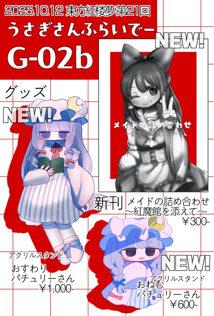 東方紅楼夢21 新作グッズ&新刊