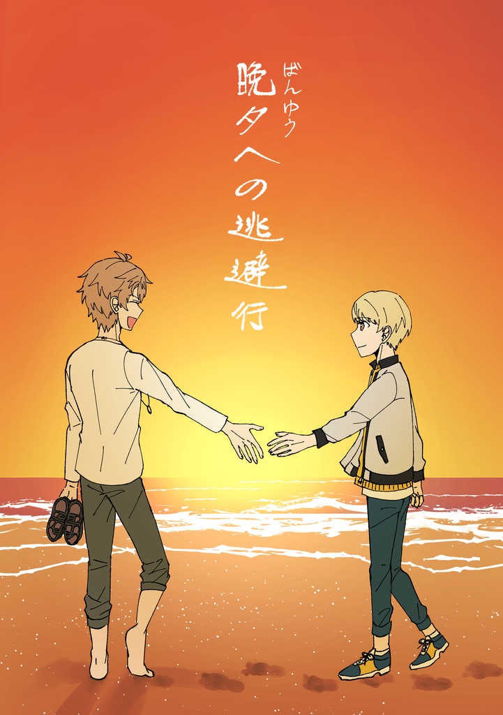 晩夕への逃避行