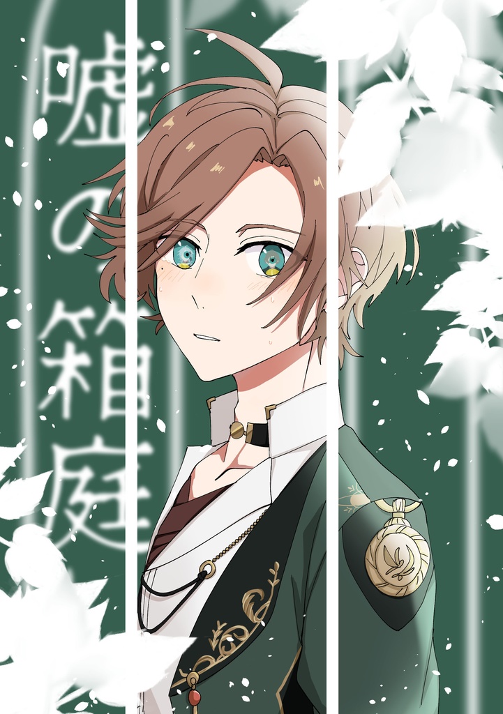 嘘の箱庭