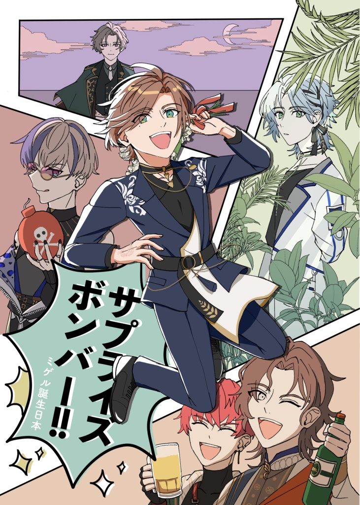 サプライスボンバー！