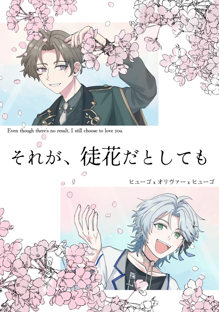 それが、徒花だとしても