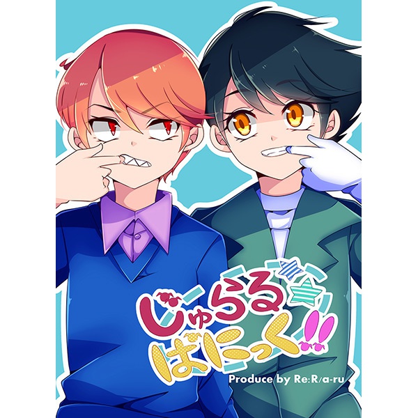 じゅらる☆ぱにっく！！