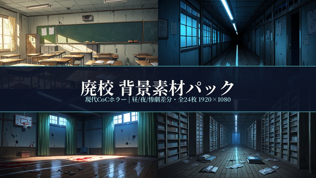 【現代CoCホラー】廃校 背景素材パック(昼/夜/惨劇差分)