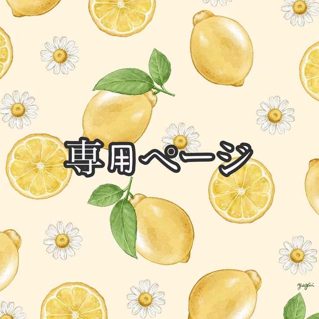 「専用ページ」追加配送料