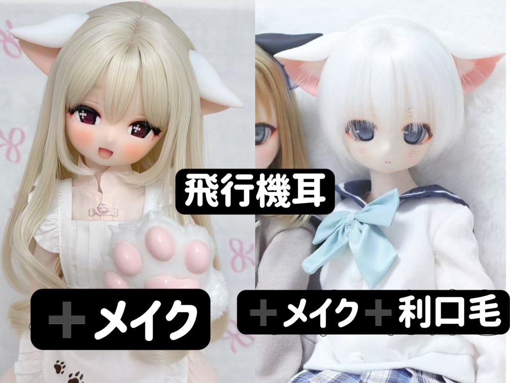 「小羊商店」ネコミミ 猫耳 MDD・DD・BJD・1/4・1/6