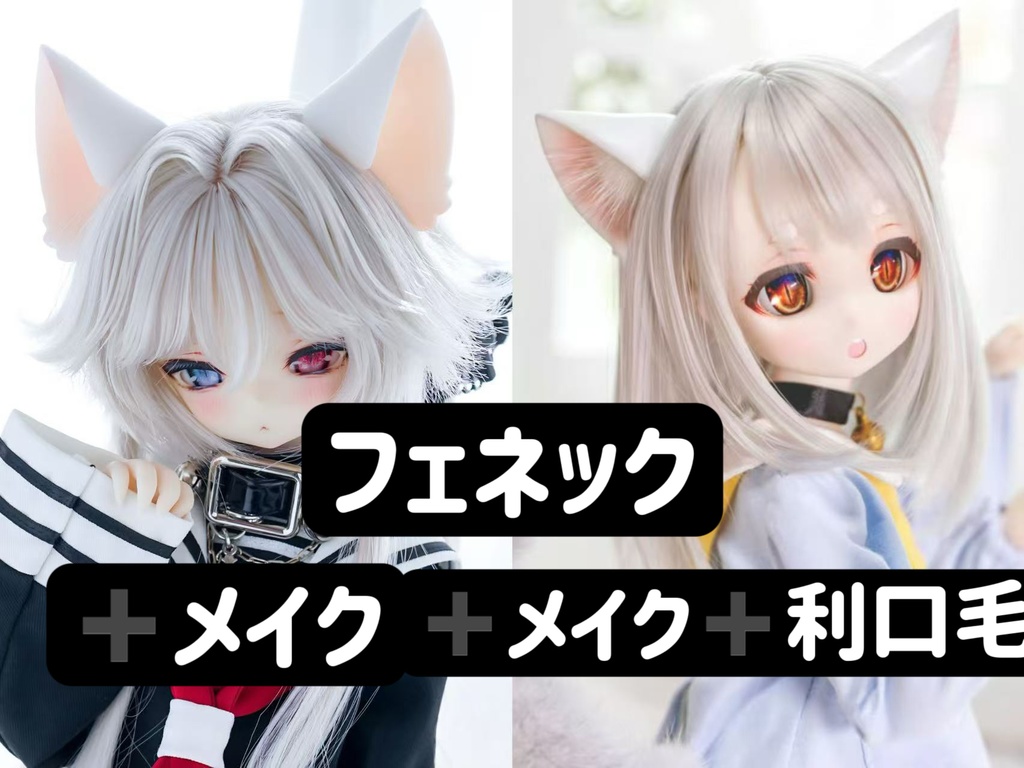 「小羊商店」ネコミミ 猫耳 MDD・DD・BJD・1/4・1/6
