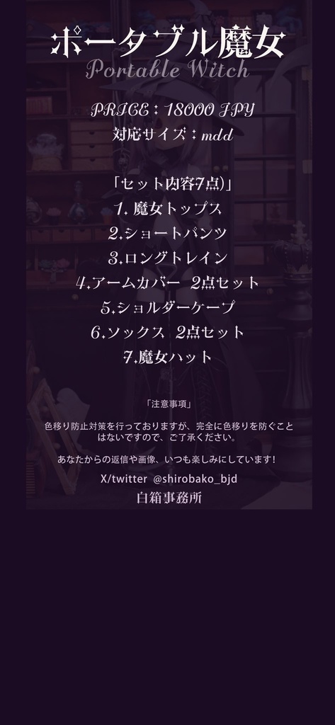 ポータブル魔女 mdd 白×紫　白箱事務所 白箱事務所」『ポータブル魔女』mdd - 米米商店 - BOOTH