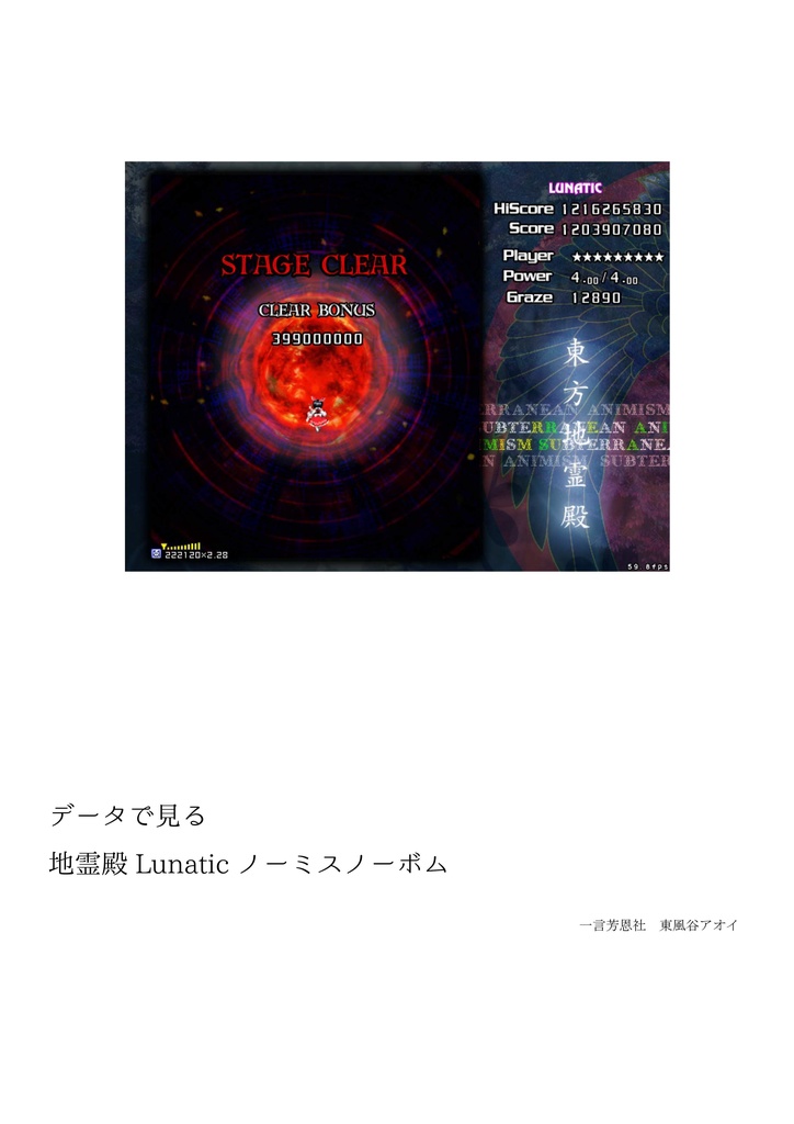 データで見る地霊殿Lunaticノーミスノーボム