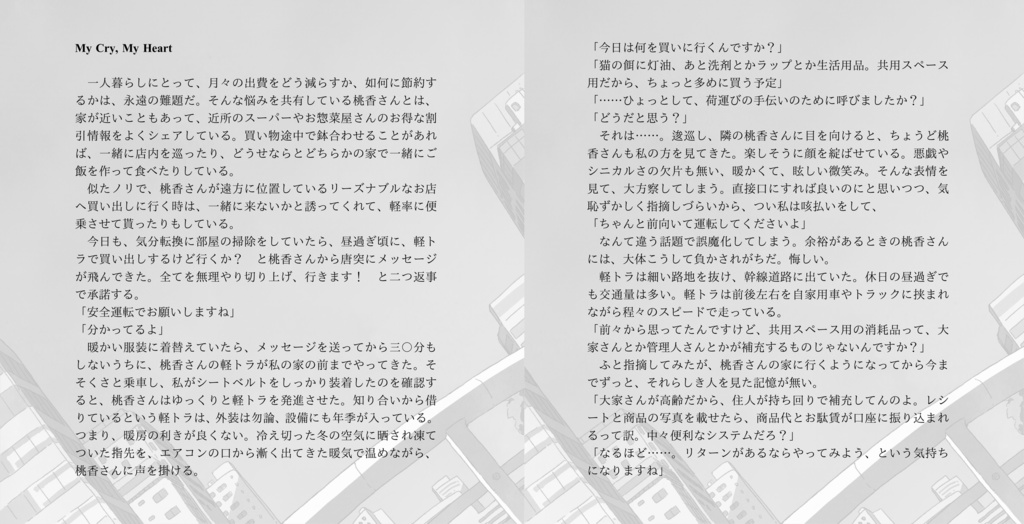 【小説】My Cry, My Heart【電子版】