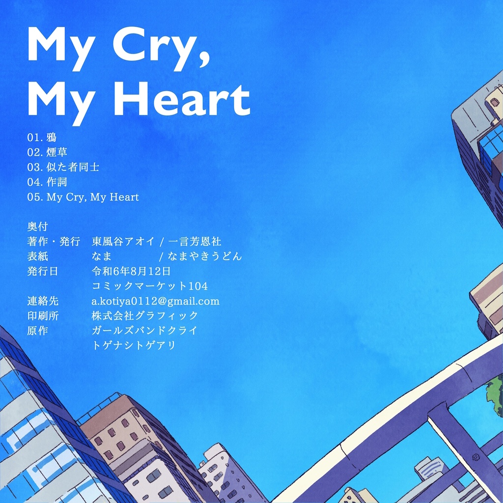 【小説】My Cry, My Heart【電子版】