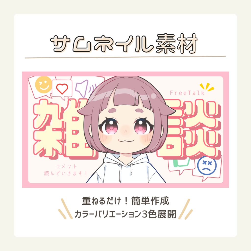 【サムネイル素材】雑談配信_Vtuber・配信者向け