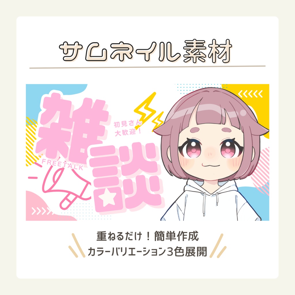 【サムネイル素材】雑談配信_Vtuber・配信者向け