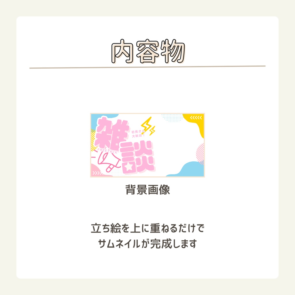 【サムネイル素材】雑談配信_Vtuber・配信者向け