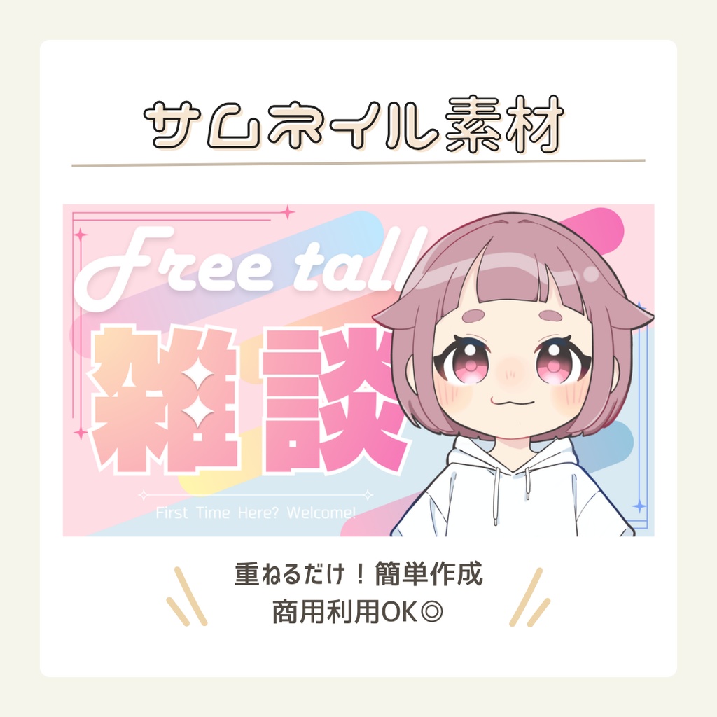 【サムネイル素材】雑談配信_Vtuber・配信者向け