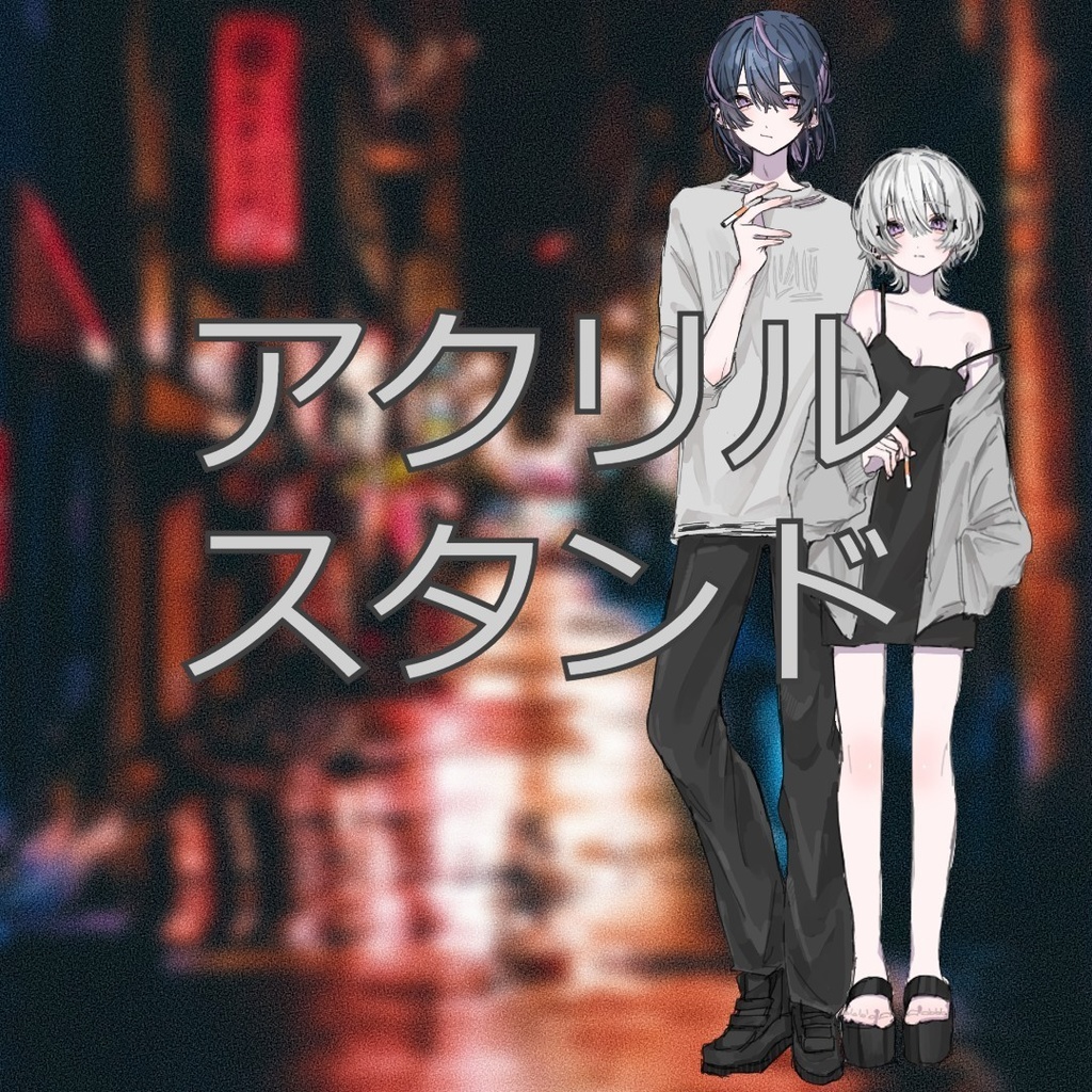 【受注生産】アクリルスタンド2種