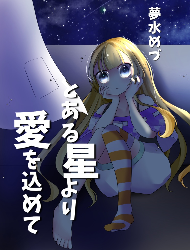 【DL版】とある星より愛をこめて