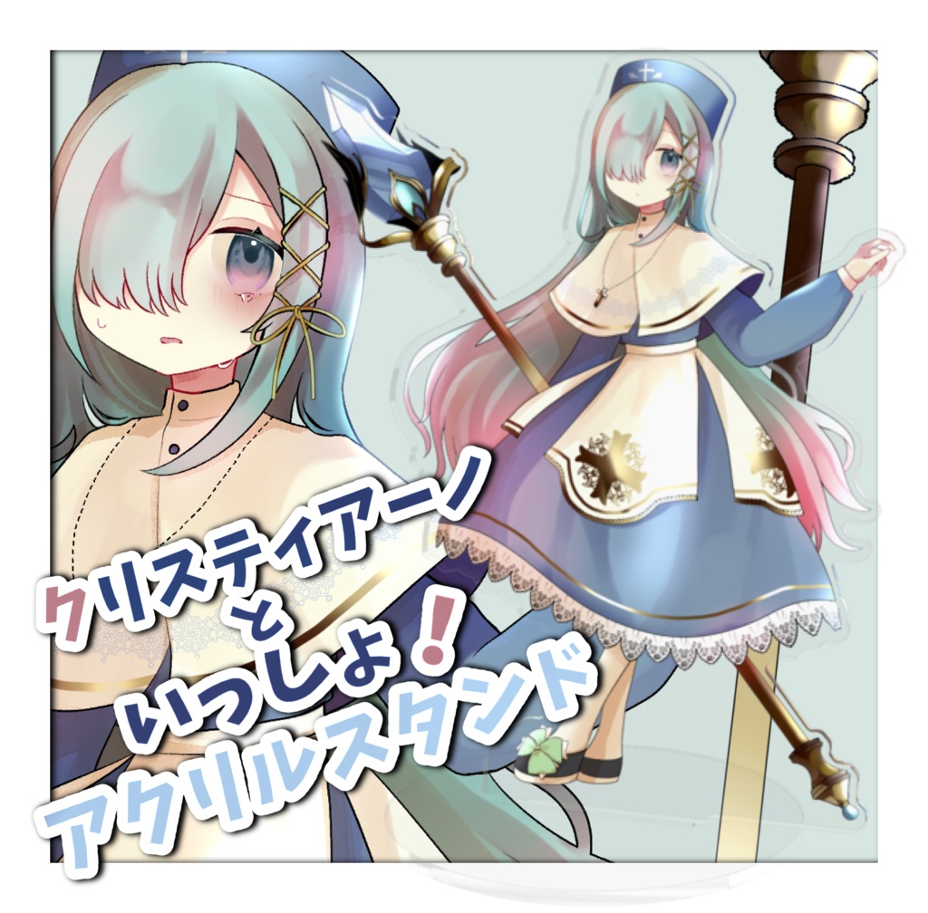 クリスティアーノといっしょアクスタ