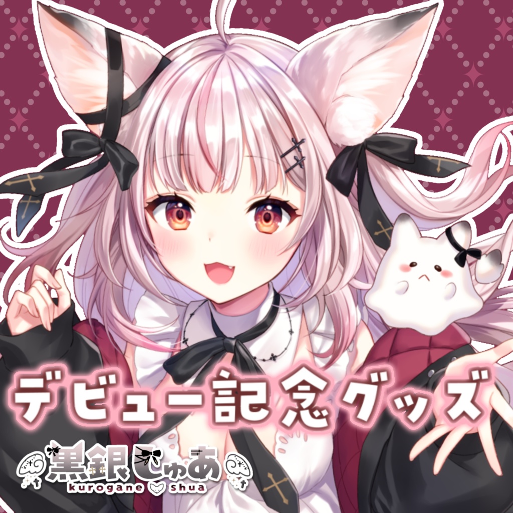 【限定受注生産】黒銀しゅあデビュー記念グッズ