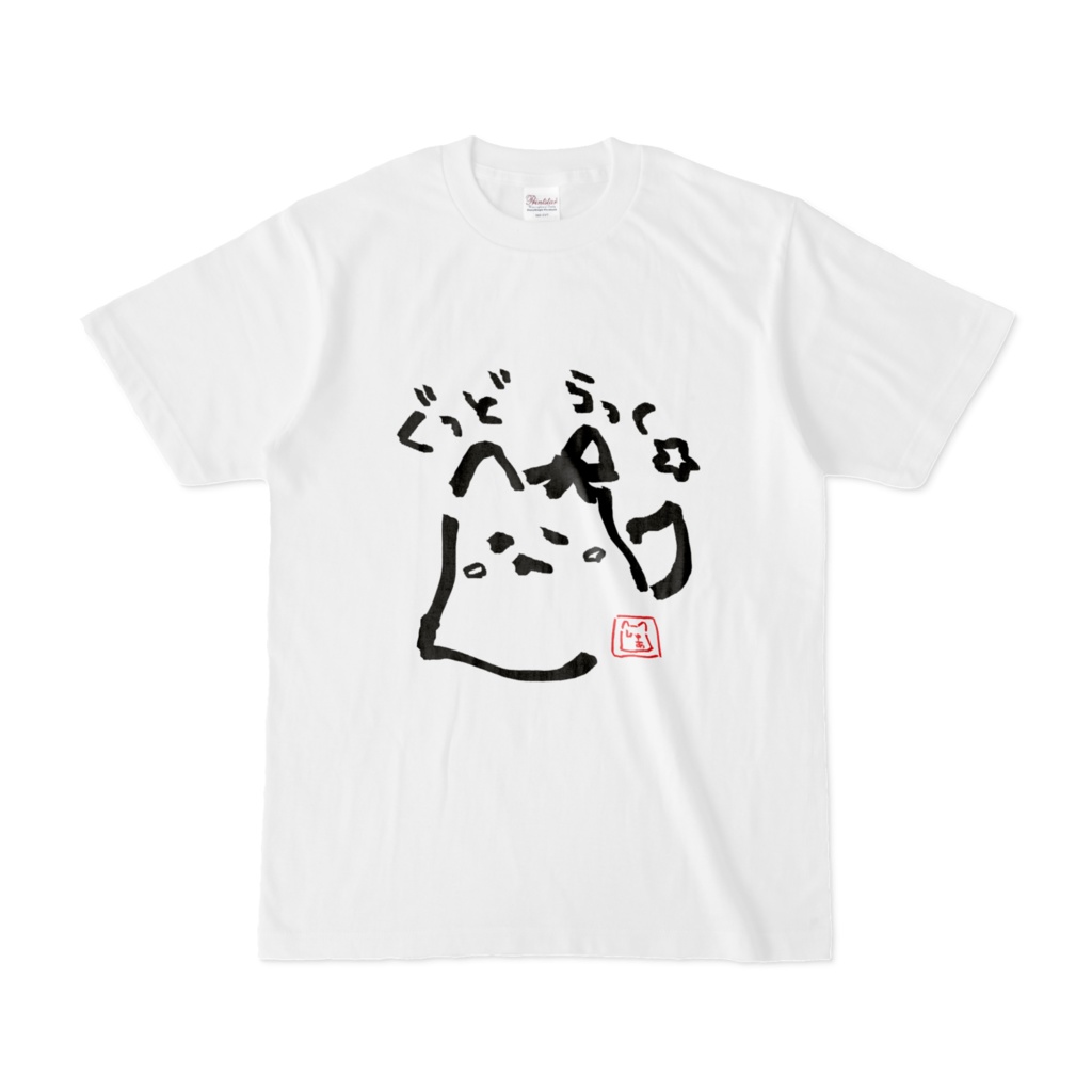 黒銀しゅあ：ぐっどらっく☆Tシャツ