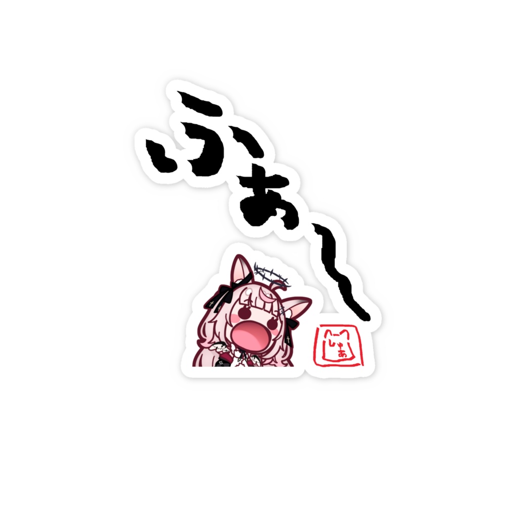 黒銀しゅあ:ふぁー スマホステッカー