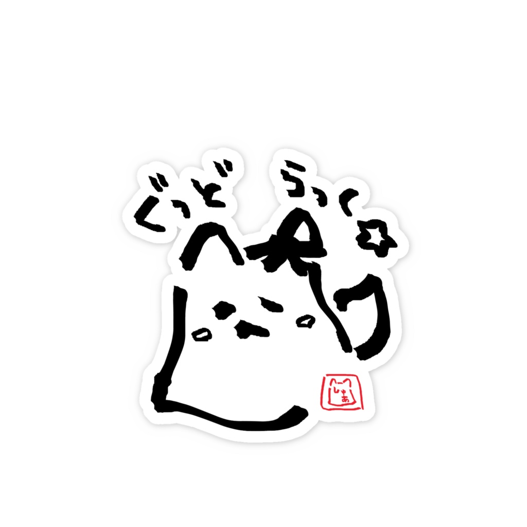 黒銀しゅあ:ぐっどらっく☆スマホステッカー