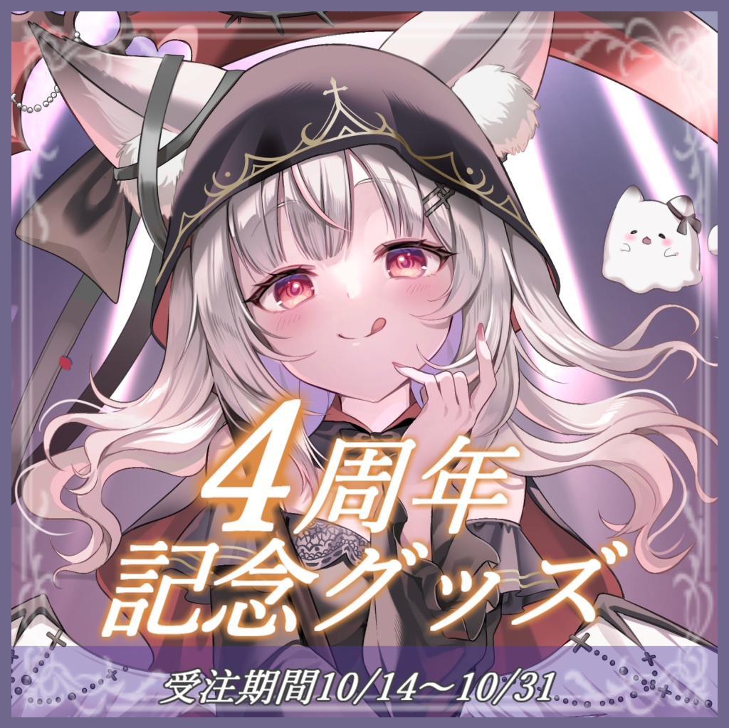【限定受注生産】黒銀しゅあ4周年記念グッズ
