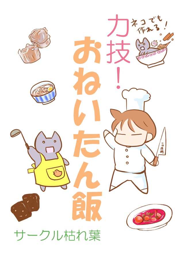 力技！　おねいたん飯